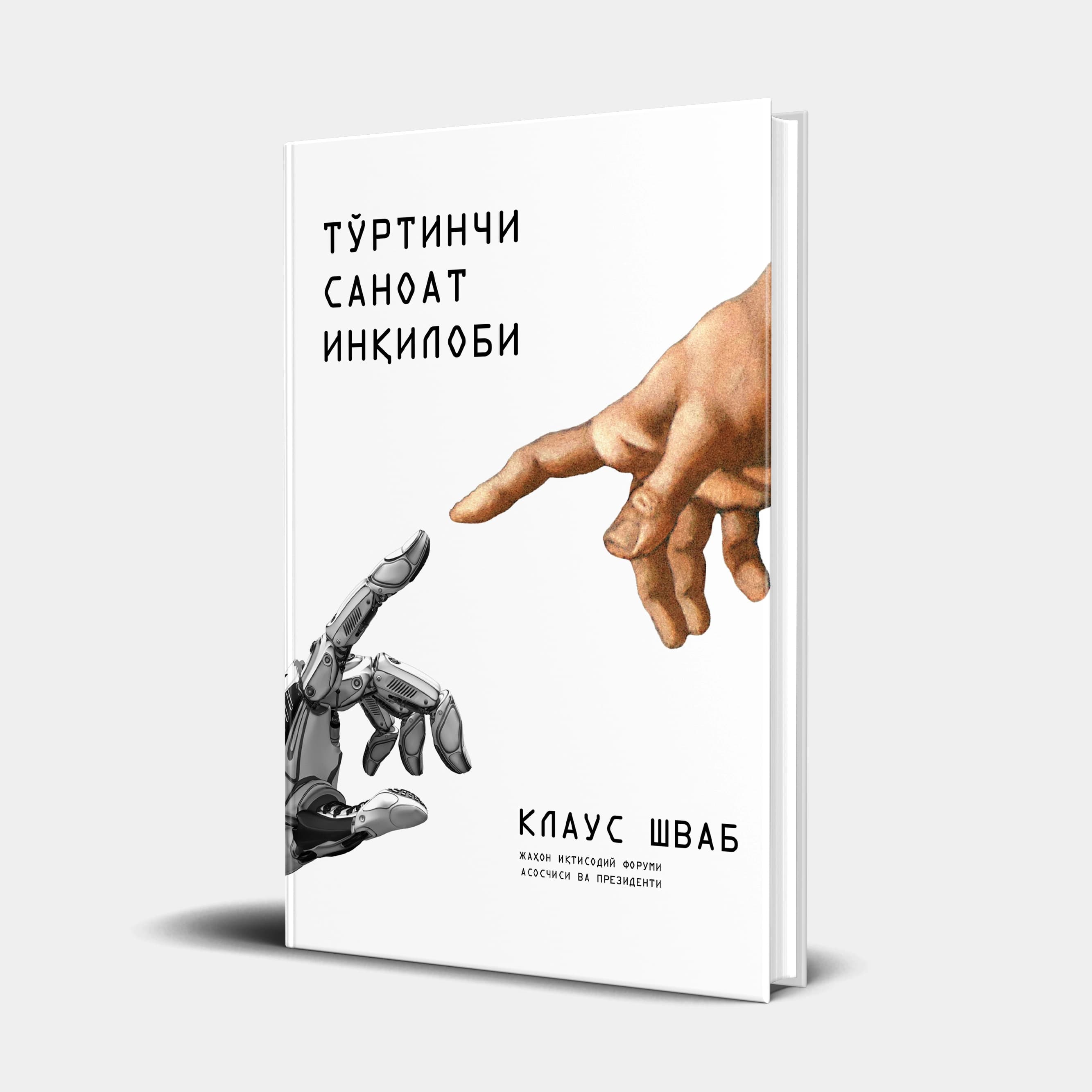 Klaus Shvab: To'rtinchi sanoat inqilobi