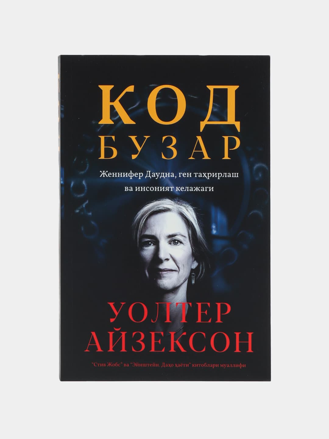 Kod Buzar. Jennifer Daudna,